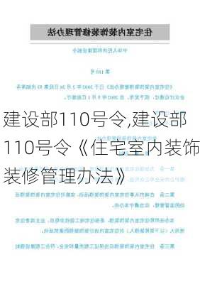 建设部110号令,建设部110号令《住宅室内装饰装修管理办法》