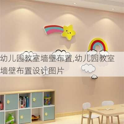 幼儿园教室墙壁布置,幼儿园教室墙壁布置设计图片