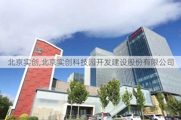 北京实创,北京实创科技园开发建设股份有限公司