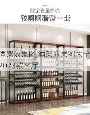 酒架效果图,酒架效果图大全2023款客厅