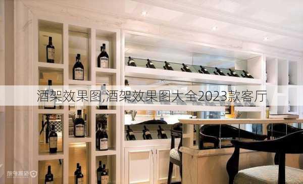 酒架效果图,酒架效果图大全2023款客厅