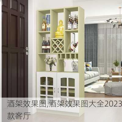 酒架效果图,酒架效果图大全2023款客厅