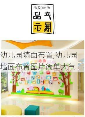 幼儿园墙面布置,幼儿园墙面布置图片简单大气