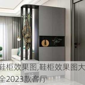 鞋柜效果图,鞋柜效果图大全2023款客厅