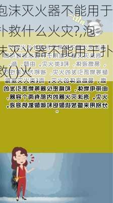 泡沫灭火器不能用于扑救什么火灾?,泡沫灭火器不能用于扑救( )火