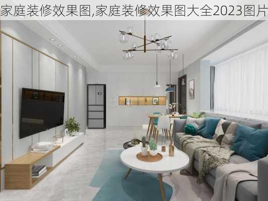 家庭装修效果图,家庭装修效果图大全2023图片