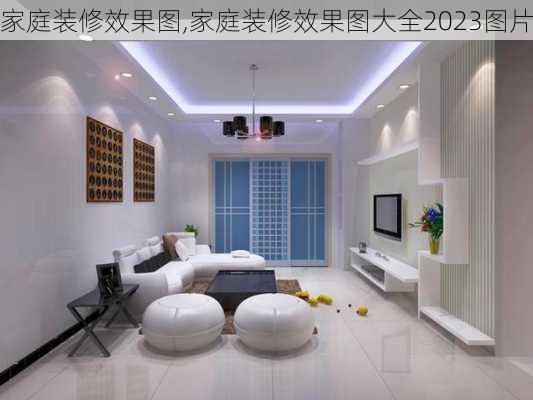 家庭装修效果图,家庭装修效果图大全2023图片