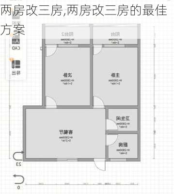 两房改三房,两房改三房的最佳方案