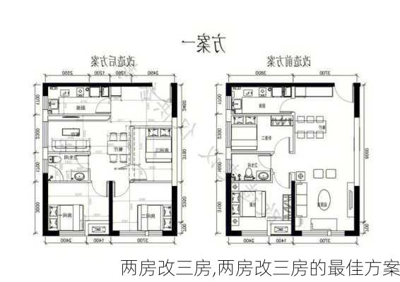 两房改三房,两房改三房的最佳方案