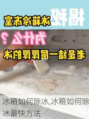 冰箱如何除冰,冰箱如何除冰最快方法