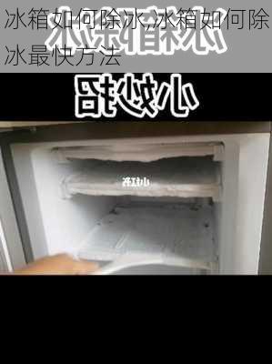 冰箱如何除冰,冰箱如何除冰最快方法