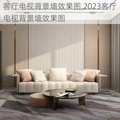 客厅电视背景墙效果图,2023客厅电视背景墙效果图