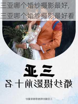 三亚哪个婚纱摄影最好,三亚哪个婚纱摄影最好看