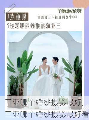 三亚哪个婚纱摄影最好,三亚哪个婚纱摄影最好看