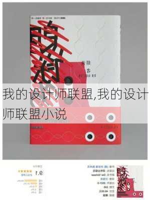 我的设计师联盟,我的设计师联盟小说