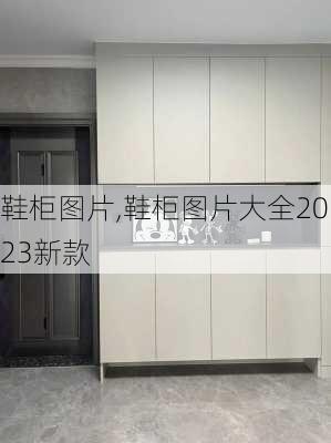 鞋柜图片,鞋柜图片大全2023新款