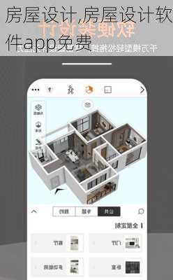 房屋设计,房屋设计软件app免费