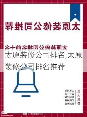 太原装修公司排名,太原装修公司排名推荐