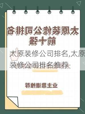 太原装修公司排名,太原装修公司排名推荐