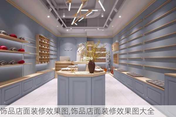 饰品店面装修效果图,饰品店面装修效果图大全