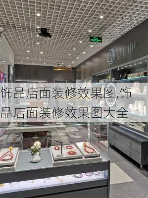 饰品店面装修效果图,饰品店面装修效果图大全