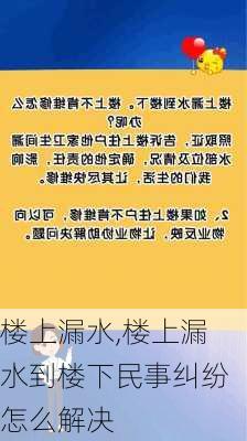 楼上漏水,楼上漏水到楼下民事纠纷怎么解决