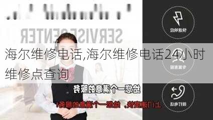 海尔维修电话,海尔维修电话24小时 维修点查询