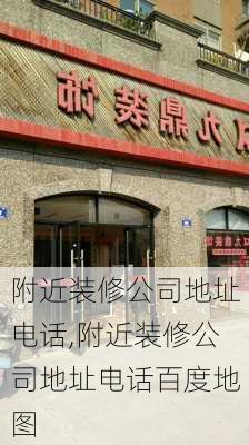 附近装修公司地址电话,附近装修公司地址电话百度地图