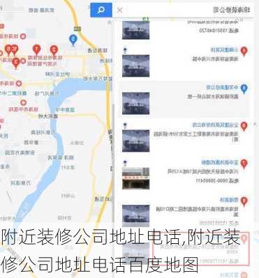 附近装修公司地址电话,附近装修公司地址电话百度地图