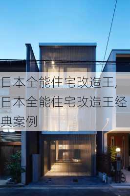 日本全能住宅改造王,日本全能住宅改造王经典案例