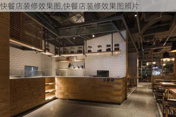 快餐店装修效果图,快餐店装修效果图照片