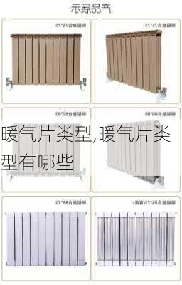 暖气片类型,暖气片类型有哪些