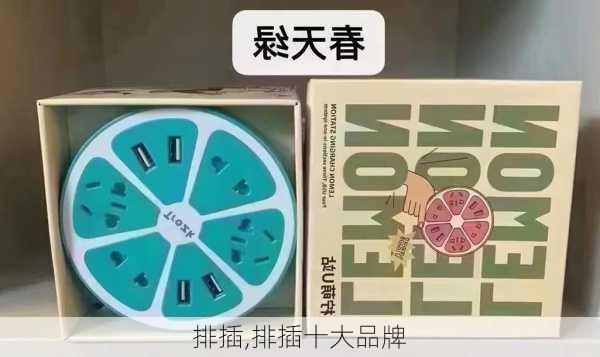 排插,排插十大品牌