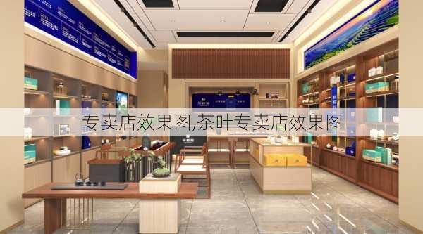 专卖店效果图,茶叶专卖店效果图