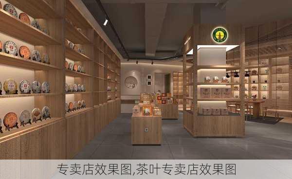 专卖店效果图,茶叶专卖店效果图