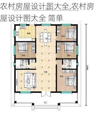 农村房屋设计图大全,农村房屋设计图大全 简单