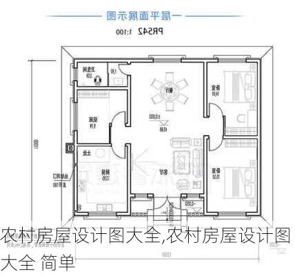 农村房屋设计图大全,农村房屋设计图大全 简单