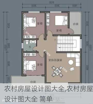 农村房屋设计图大全,农村房屋设计图大全 简单