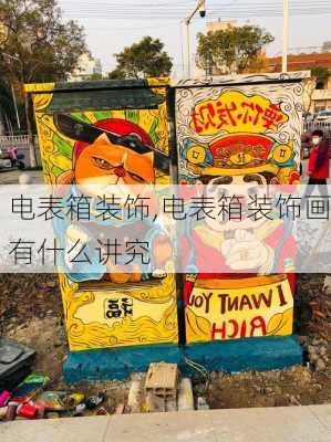 电表箱装饰,电表箱装饰画有什么讲究