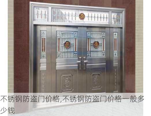 不锈钢防盗门价格,不锈钢防盗门价格一般多少钱