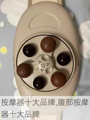 按摩器十大品牌,腹部按摩器十大品牌