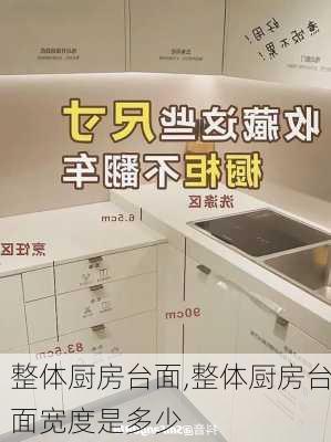 整体厨房台面,整体厨房台面宽度是多少