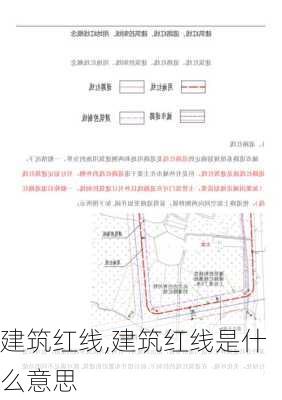 建筑红线,建筑红线是什么意思