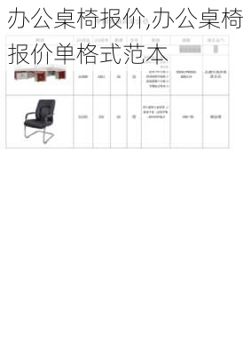 办公桌椅报价,办公桌椅报价单格式范本