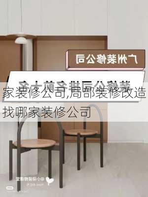 家装修公司,局部装修改造找哪家装修公司