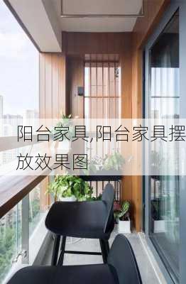 阳台家具,阳台家具摆放效果图