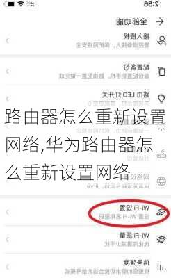 路由器怎么重新设置网络,华为路由器怎么重新设置网络