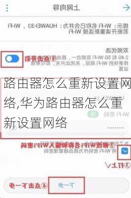 路由器怎么重新设置网络,华为路由器怎么重新设置网络