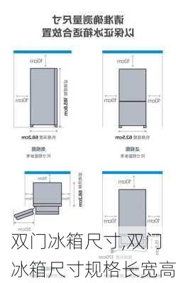 双门冰箱尺寸,双门冰箱尺寸规格长宽高