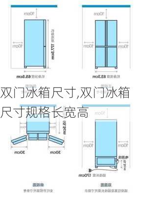 双门冰箱尺寸,双门冰箱尺寸规格长宽高